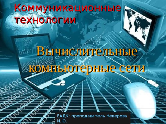 Что входит в понятие компьютерные системы и вычислительные процессы