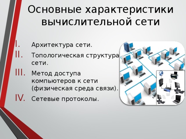 Характеристики сетей. Основные характеристики сети. Характеристики компьютерной сети. Характеристика вычислительных сетей. Основные характеристики компьютерных сетей.