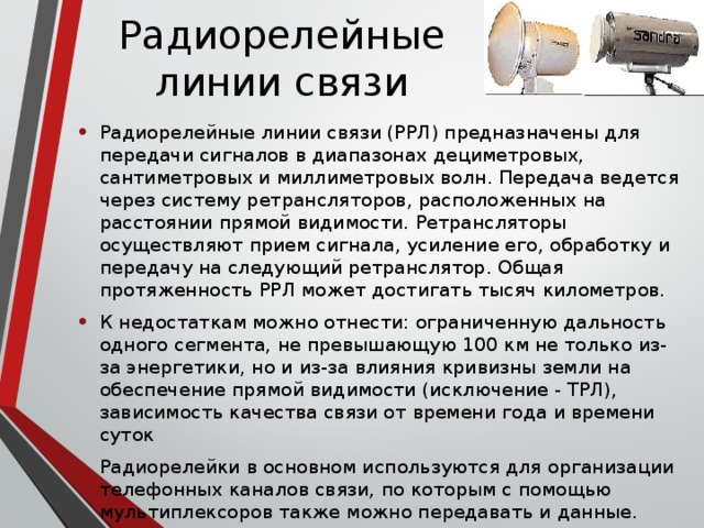 Радиорелейные линии связи презентация