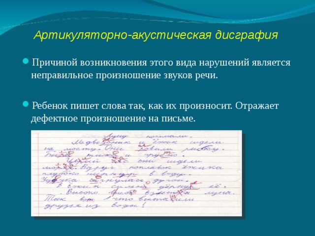 Коррекция акустической дисграфии у школьников. Пример артикуляторно-акустической дисграфии. Артикуляторно-акустическая дисграфия на письме. Симптомы артикуляторно-акустической дисграфии. Механизм акустической дисграфии.