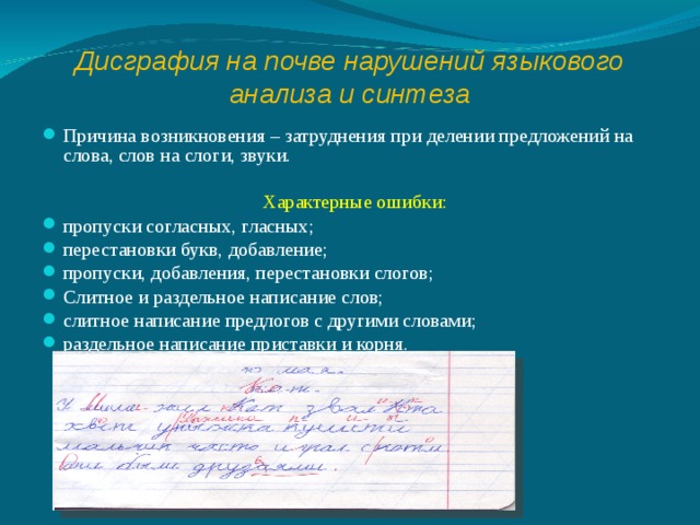 Языковый анализ и синтез. Дисграфия на почве нарушения языкового анализа и синтеза ошибки. Примеры дисграфии на почве нарушения языкового анализа и синтеза. Характерные ошибки при дисграфии. Ошибки анализа и синтеза при дисграфии.