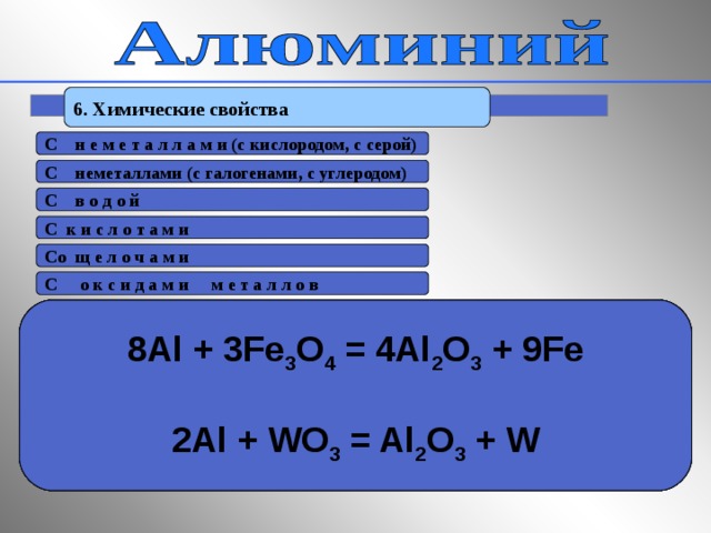 Запись по теме алюминий это. S6 химия. Ак6 химический состав алюминий. C7h12 химические свойства.