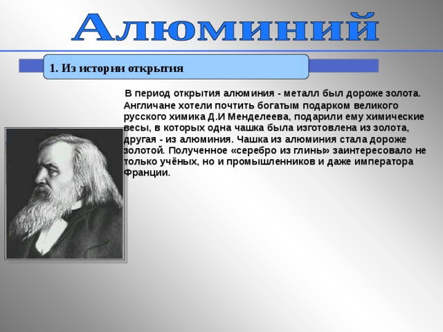 Подарок менделееву от британского. История открытия алюминия. Открытие алюминия. Открытие алюминия химия. Сообщение об истории открытия алюминия его свойства и применение.