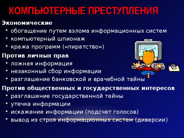 Виды противников или нарушителей совершающие компьютерные преступления хакеры кракеры и пираты