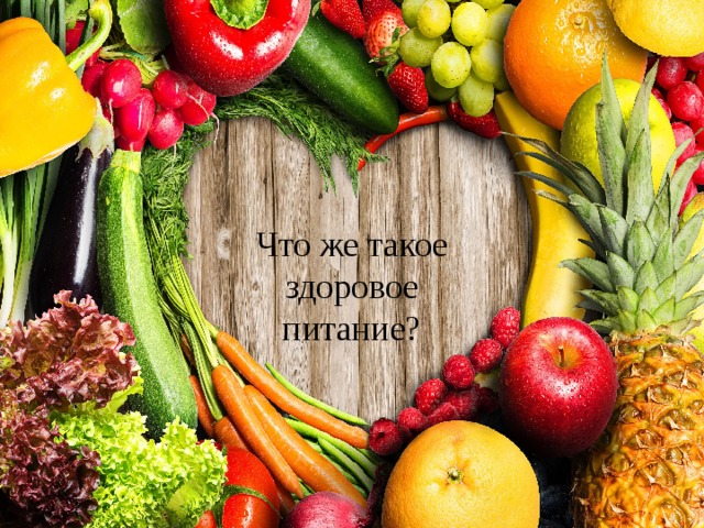 Что же такое здоровое питание? 