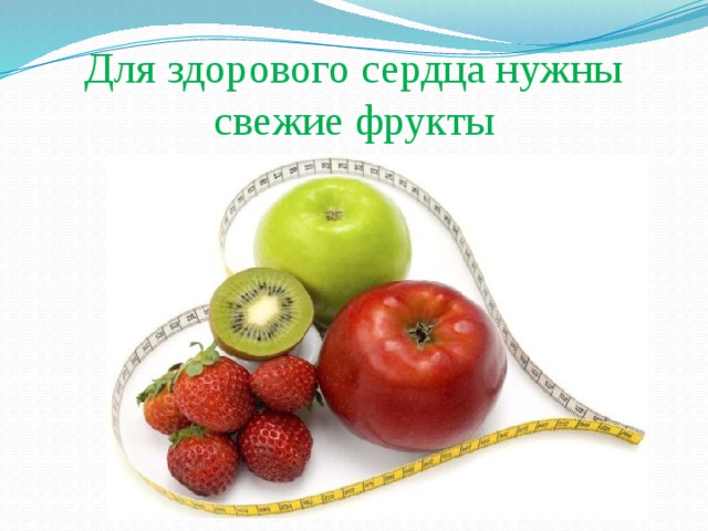 Для здорового сердца нужны свежие фрукты 
