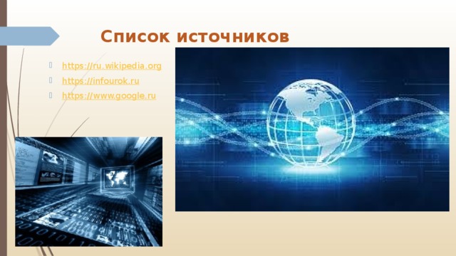 Список источников https:// ru.wikipedia.org https:// infourok.ru https:// www.google.ru 