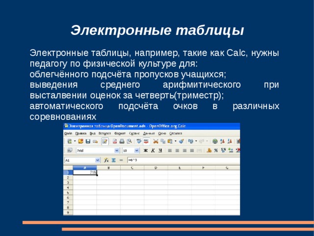 Электронную таблицу нельзя. Электронные таблицы на компьютере. Электронные таблицы вывод. Электронная таблица это автоматизированный. Для чего нужны электронные таблицы.