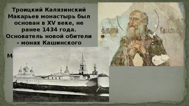 Калязинская челобитная