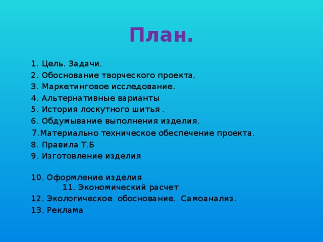 Поставь план. План проекта по технологии 7 класс. План написания творческого проекта по технологии. План творческого проекта по технологии 7 класс. Плвнпроета по технологии.