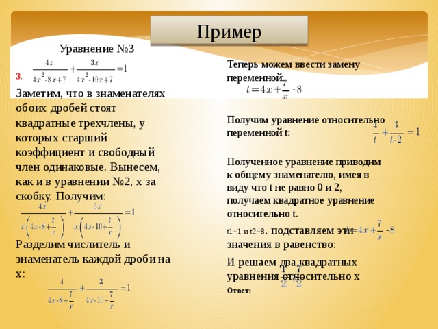 Решение целых уравнений. Уравнения с переменной в знаменателе. Уравнение образец. Примеры целых уравнений. Уравнения с заменой примеры.