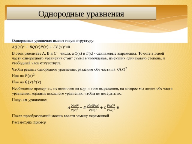 Однородные уравнения 10 класс презентация