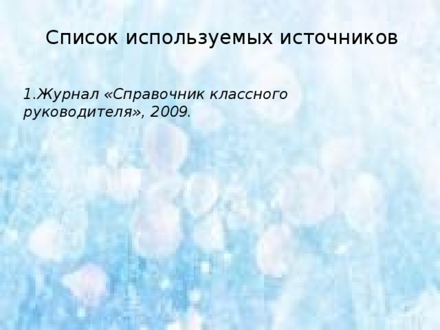 Наркомания – самое страшное зло. У наркомана нет будущего. В своей беде он одинок. Близких он обрекает на боль и страдания из-за него. 