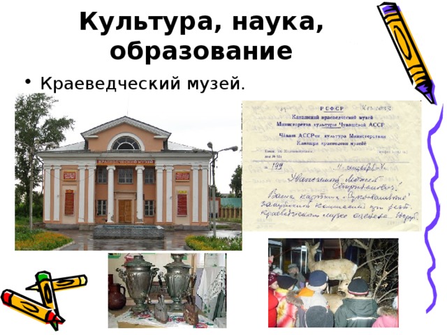 Культура, наука, образование Краеведческий музей.  