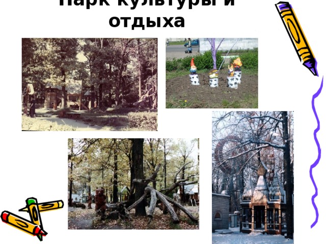 Парк культуры и отдыха 