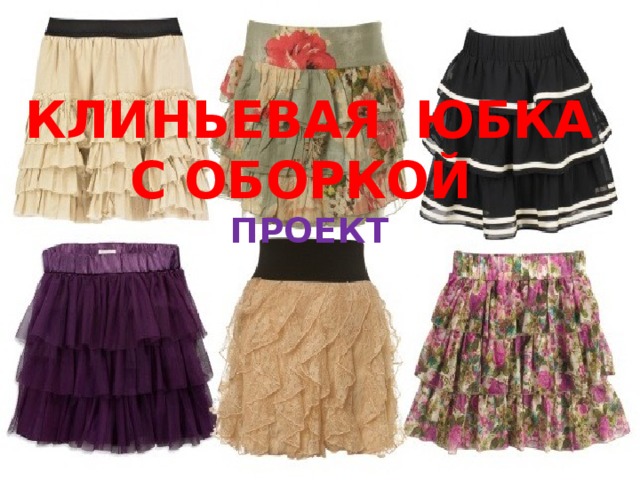  Клиньевая юбка с оборкой  ПРОЕКТ 