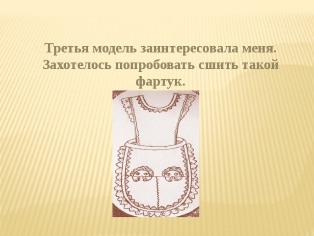 Третья модель заинтересовала меня. Захотелось попробовать сшить такой фартук. 