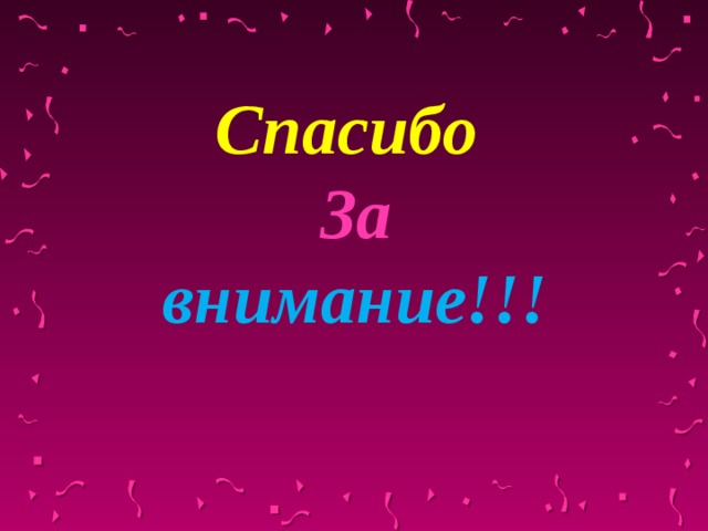  Спасибо За внимание!!! 