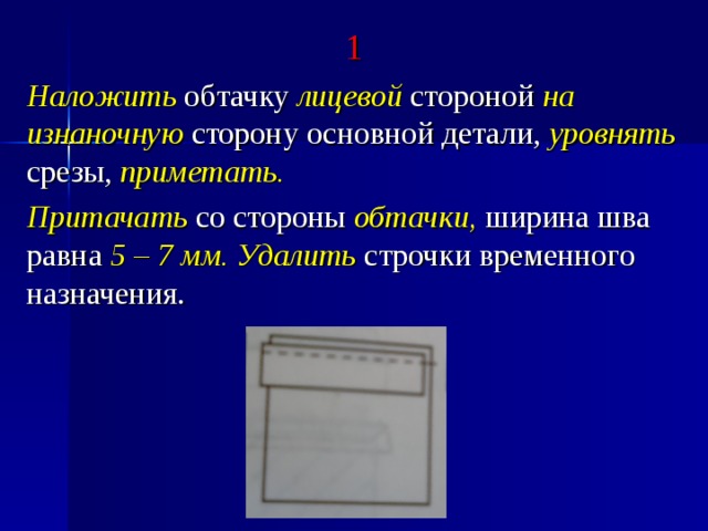 Назначение временной. Ширина шва обтачивания. Приметать обтачки к криволинейным сторонам фартука.. Строчка временного назначения на лицевой стороне изделия. Чему равна ширина шва обтачивания.