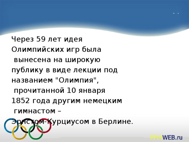 Через 59 лет идея Олимпийских игр была  вынесена на широкую публику в виде лекции под названием 