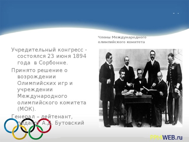 Кто был первым международного олимпийского комитета