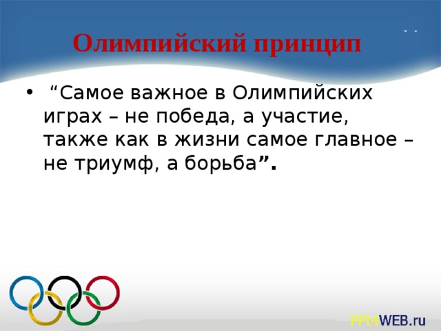 Олимпийский принцип