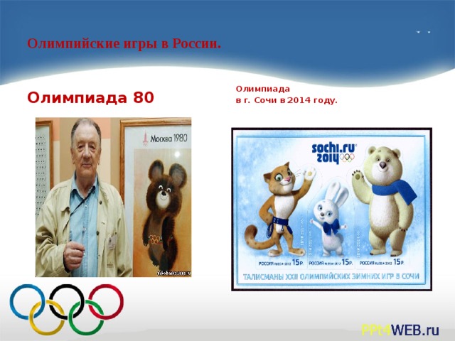 Олимпийские игры в России.   Олимпиада 80  Олимпиада в г. Сочи в 2014 году.