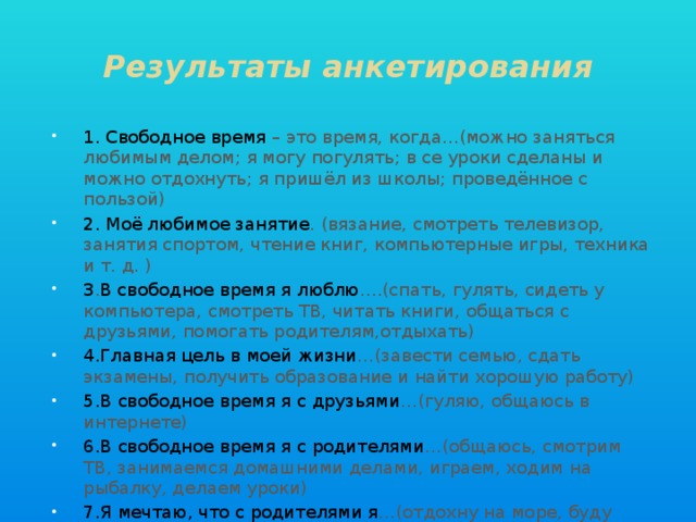 Время учеников 1. Анкета свободное время. Анкетирование свободное время. Анкета свободное время школьников. Вопросы про свободное время.