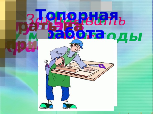 Фразеологизм снять