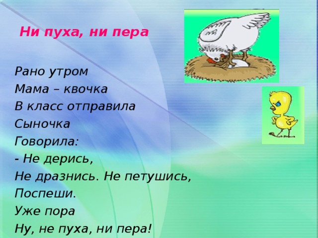 Не пуха не пера. Ни пуха ни пера. Рано утром мама Квочка. Стихотворение ни пуха ни пера. Поговорка ни пуха ни пера.