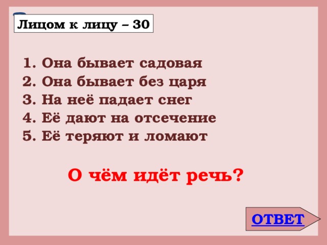 Ее ломают теряют морочат она бывает золотой удалой иногда ею бьются об стенку фразеологизм