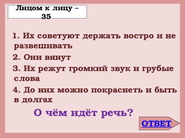 Держать ухо востро как сквозь землю провалился