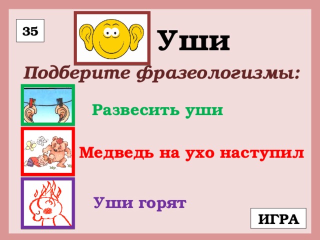 Значение фразеологизма ухо