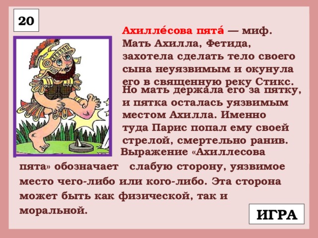 Пята это. Ахиллесова пята фразеологизм. Ахиллесова пята миф. Ахиллесова пята значение фразеологизма. Фразеология ахиллесова пята.