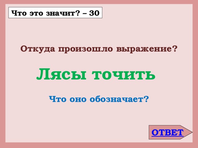 Что значит 30