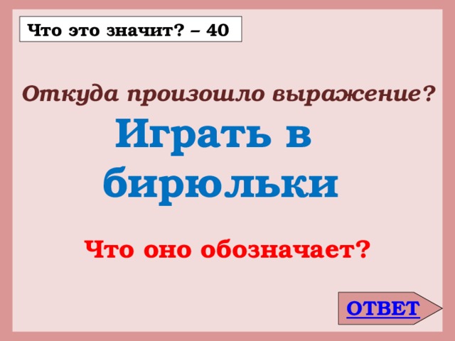 Что означает 40. Откуда произошли выражения. Что оно обозначает. В добрый путь что означает выражение. Откуда что обозначает.