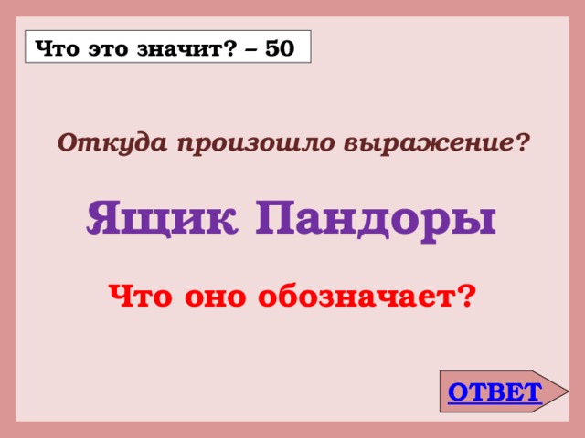 Что значит 50. Откуда произошли выражения. Откуда возникло выражение. 50 Что значит. Выражение 50 на 50 что значит.