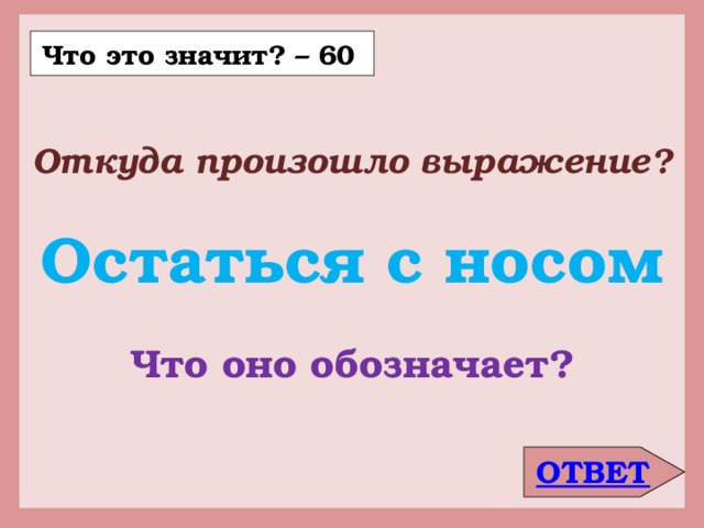 Что значит 60