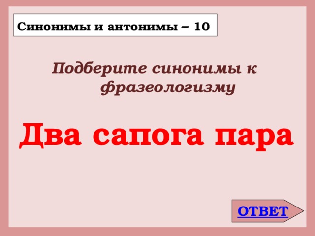 Подберите 10