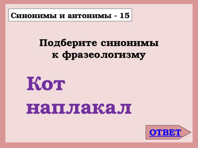 Синоним кот наплакал