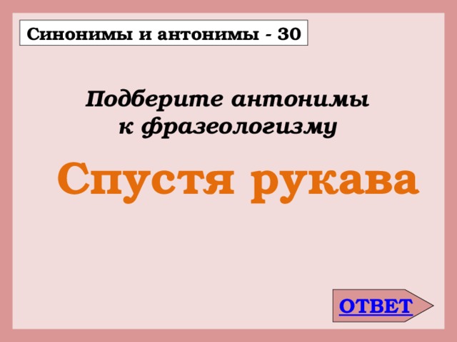 Рукав синоним. Антоним фразеологизма спустя рукава. Назовите антоним фразеологизма спустя рукава. Спустя рукава антоним. Спустя рукава синоним фразеологизм.