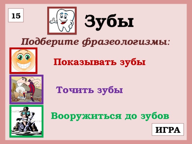 Фразеологизмы слова зубы. Фразеологизм точить зубы. Фразеологизмы со словом зуб. Фразеологизм nочить зубы. Фразеологизмы про зубы.