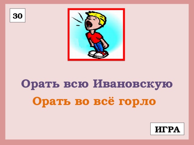 Во всю ивановскую значение