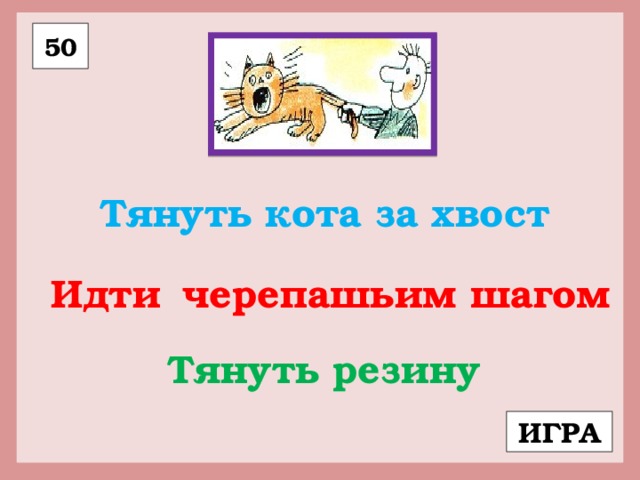 Тянуть кота за хвост рисунок фразеологизм