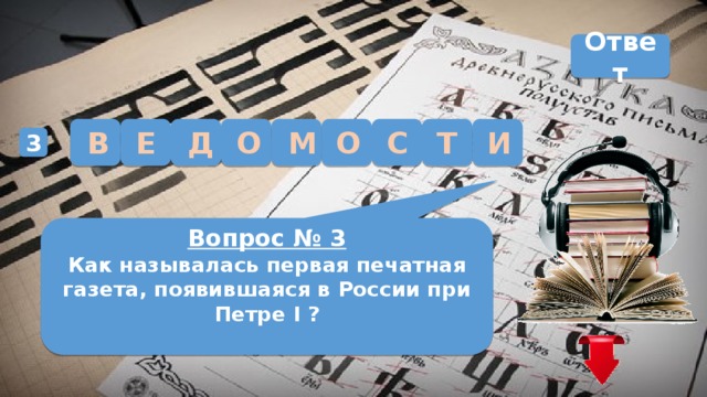 Ответ И Д М О Т Е В С О 3 Вопрос № 3 Как называлась первая печатная газета, появившаяся в России при Петре I ?  