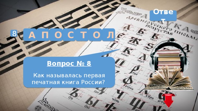 Ответ Л С О Т А П О 8 Вопрос № 8 Как называлась первая печатная книга России? 