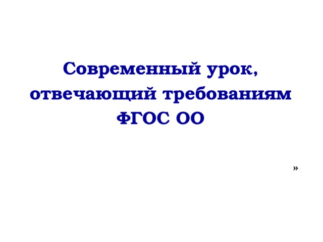 Современный урок, отвечающий требованиям ФГОС ОО   »   