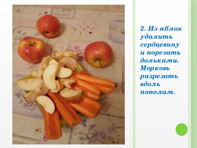 2. Из яблок удалить сердцевину и порезать дольками. Морковь разрезать вдоль пополам. 