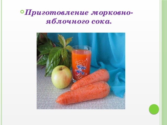 Приготовление морковно-яблочного сока. 