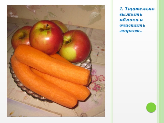 1. Тщательно вымыть яблоки и очистить морковь.  